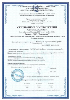 2021.03.25 Урюпинск - Песок для строительных и дорожных работ, ГОСТ 8736-2014.
